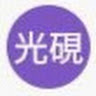 作家相片: 光硯 鍾