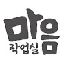 작성자 사진: 마음 작업실