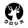 執筆者の写真: クロジカ 演劇ユニット