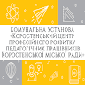 Фото автора: ЦПРПП міста Коростеня