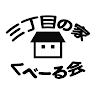 執筆者の写真: 三丁目の家 くべーる会