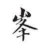 李明峯 0