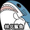 林北鯊魚