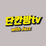 단칸방tv