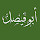 ماضي السرحاني's profile photo