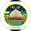 不定休グルキャンメッシ