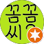 꼼꼼씨