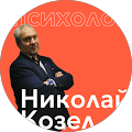 Николай Козел