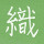 竹内 織洋's profile photo