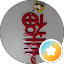 白惠伶