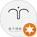 楊子佛教禮儀