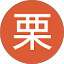 栗林哲也