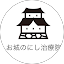 お城のにし治療院
