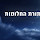 תורת החלומות's profile photo