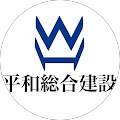 平和総合建設.