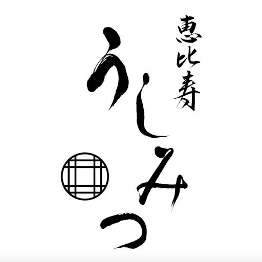 恵比寿 うしみつ