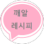 깨알레시피
