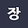 장창서's profile photo