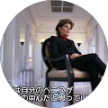 山田将