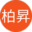 余柏昇