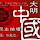 我是5号's profile photo