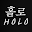 홀로