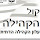 עלון הקהילה's profile photo