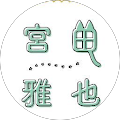 宮田雅也