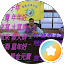 劉士玄（幼梨仔）