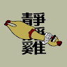 靜靜雞