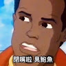 雄赳赳氣昂昂