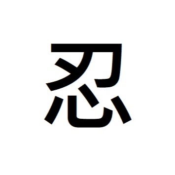 福錄寿禧（某張氏）