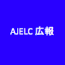 執筆者の写真: . AJELC広報通信委員会