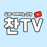 찬TV,쉽게 이해하는 성경