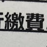 林生
