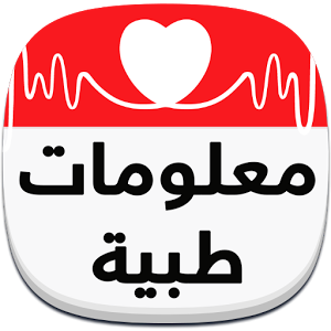 معلومات طبية عامة