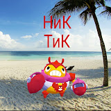 НиК ТиК