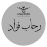 رحاب فؤاد