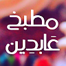 مطبخ عَابدِين