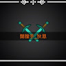 逍遙江上