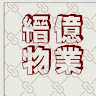 縉億物業CHUN YICK
