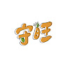 守旺