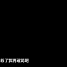 王翰然