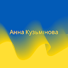Анна Кузьминова