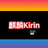 麒麟kirin YT
