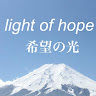 執筆者の写真: 希望の光
