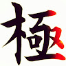 極鯰極限國度