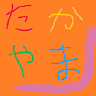 :たかやま's icon