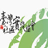 作家相片: 實踐協會 台灣社區
