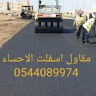 مقاول اسفلت الاحساء
